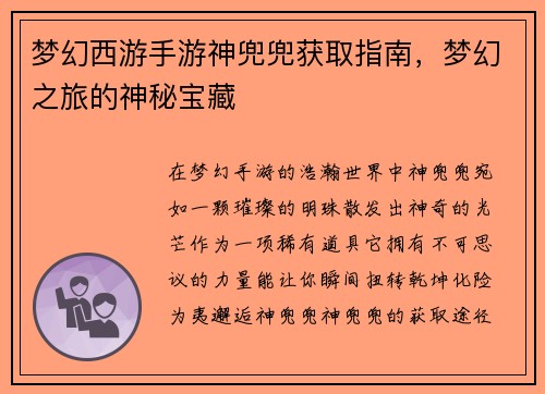 梦幻西游手游神兜兜获取指南，梦幻之旅的神秘宝藏