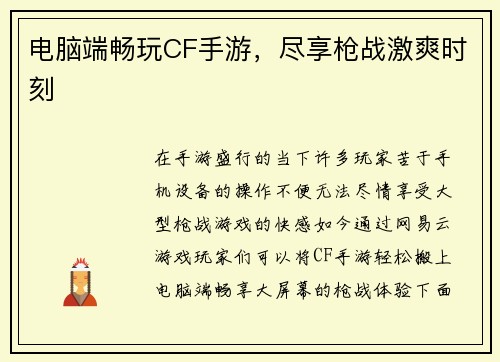 电脑端畅玩CF手游，尽享枪战激爽时刻