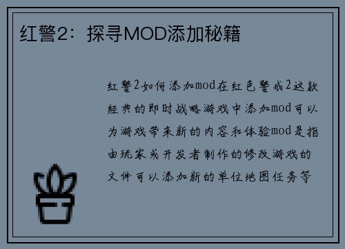 红警2：探寻MOD添加秘籍