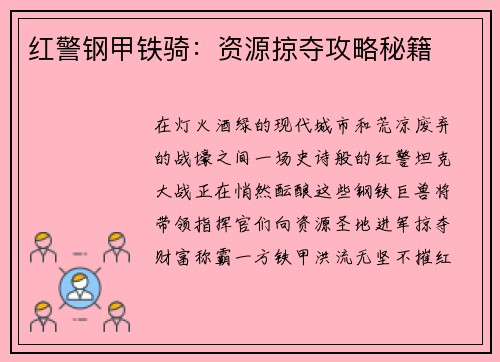 红警钢甲铁骑：资源掠夺攻略秘籍