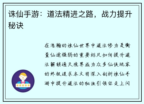 诛仙手游：道法精进之路，战力提升秘诀