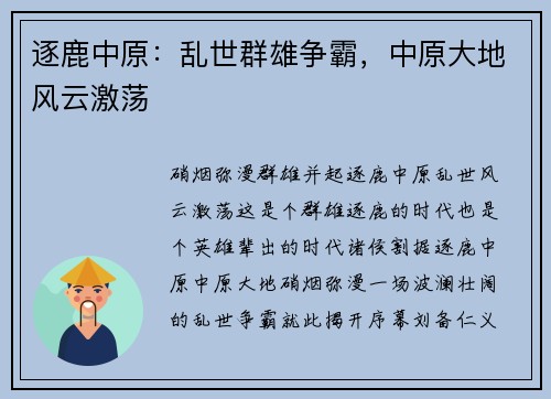 逐鹿中原：乱世群雄争霸，中原大地风云激荡