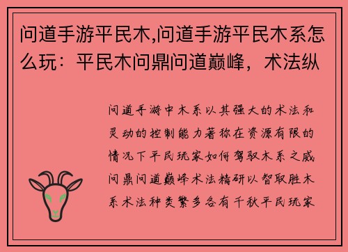 问道手游平民木,问道手游平民木系怎么玩：平民木问鼎问道巅峰，术法纵横傲视群雄