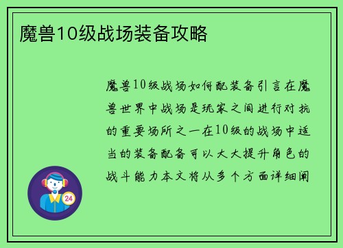 魔兽10级战场装备攻略