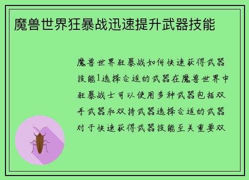 魔兽世界狂暴战迅速提升武器技能