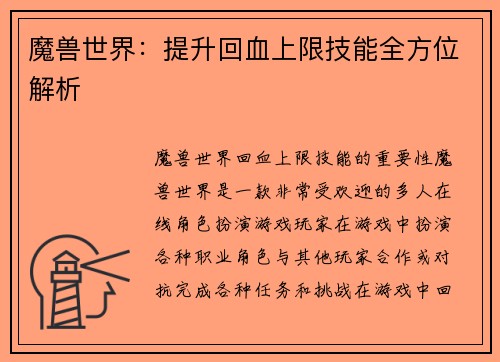 魔兽世界：提升回血上限技能全方位解析