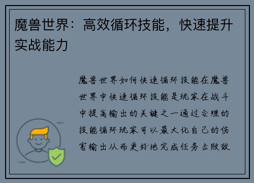 魔兽世界：高效循环技能，快速提升实战能力