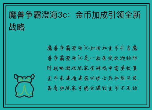魔兽争霸澄海3c：金币加成引领全新战略
