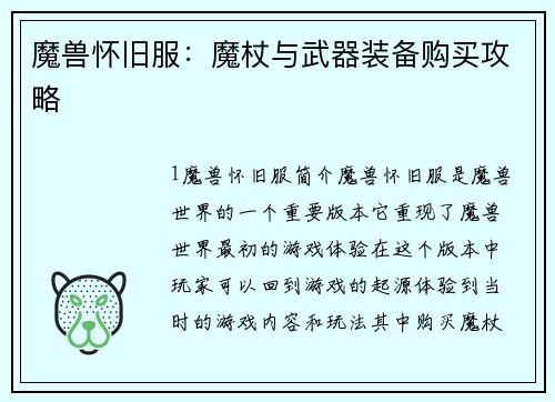 魔兽怀旧服：魔杖与武器装备购买攻略