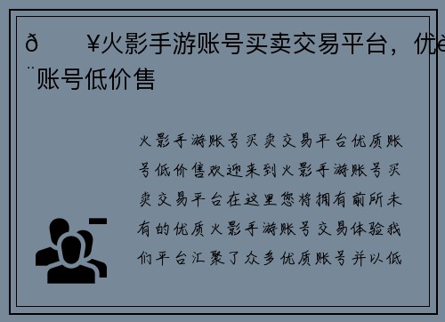 🔥火影手游账号买卖交易平台，优质账号低价售