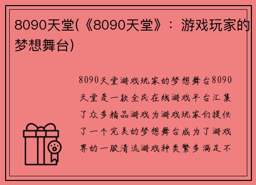 8090天堂(《8090天堂》：游戏玩家的梦想舞台)