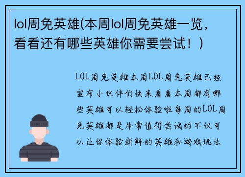 lol周免英雄(本周lol周免英雄一览，看看还有哪些英雄你需要尝试！)
