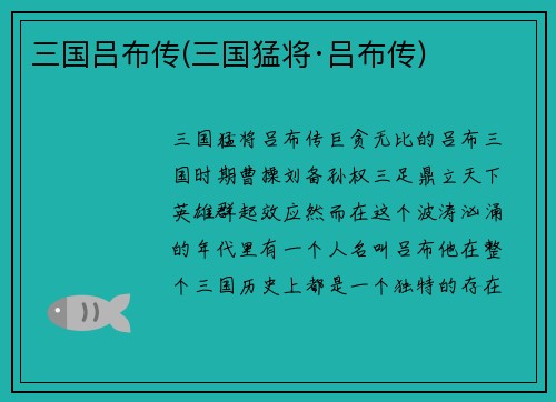 三国吕布传(三国猛将·吕布传)
