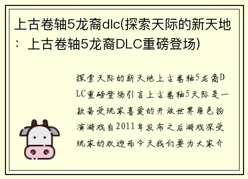 上古卷轴5龙裔dlc(探索天际的新天地：上古卷轴5龙裔DLC重磅登场)