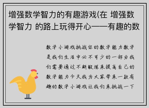 增强数学智力的有趣游戏(在 增强数学智力 的路上玩得开心——有趣的数学游戏！)