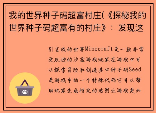 我的世界种子码超富村庄(《探秘我的世界种子码超富有的村庄》：发现这个神秘种子码，村庄富有到令人瞠目结舌，你准备好冒险了吗？)
