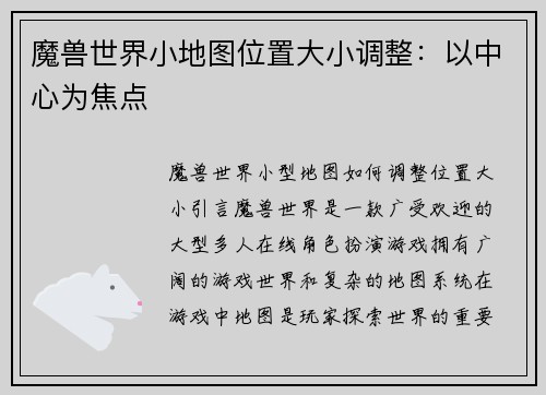 魔兽世界小地图位置大小调整：以中心为焦点