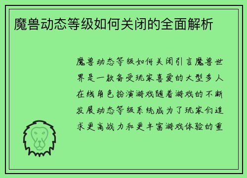 魔兽动态等级如何关闭的全面解析