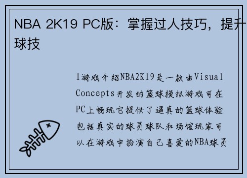 NBA 2K19 PC版：掌握过人技巧，提升球技