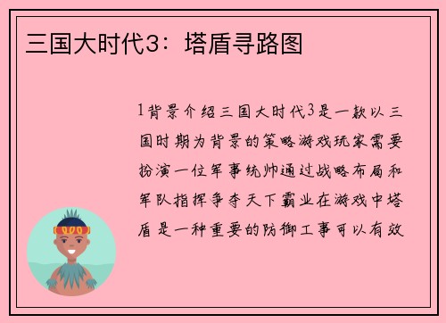 三国大时代3：塔盾寻路图